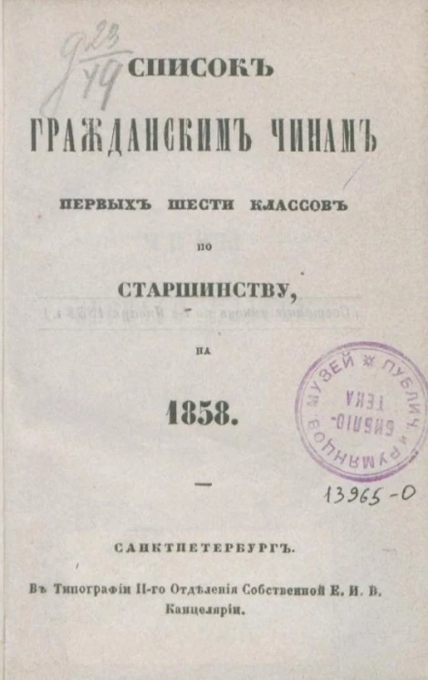 Список гражданским чинам первых шести классов по старшинству на 1858