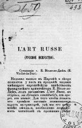 Русское искусство. L'art russe. Сочинение г. Е. Виоле-ле-Дюк (E. Viollet-le-Duc)