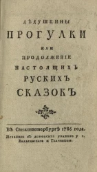Дедушкины прогулки или продолжение настоящих русских сказок