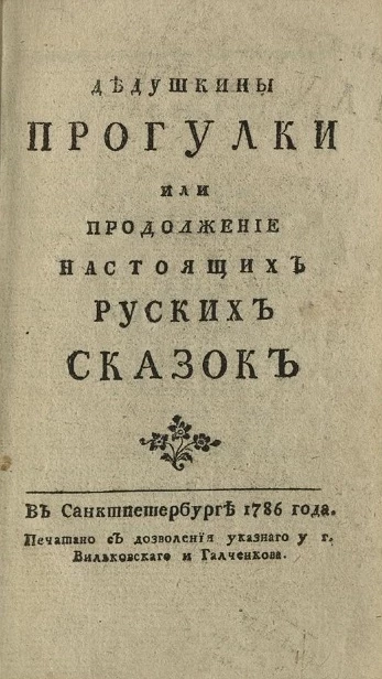 Дедушкины прогулки или продолжение настоящих русских сказок