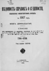 Ведомость справок о судимости, издаваемая министерством юстиции за 1907 год. Книга 12