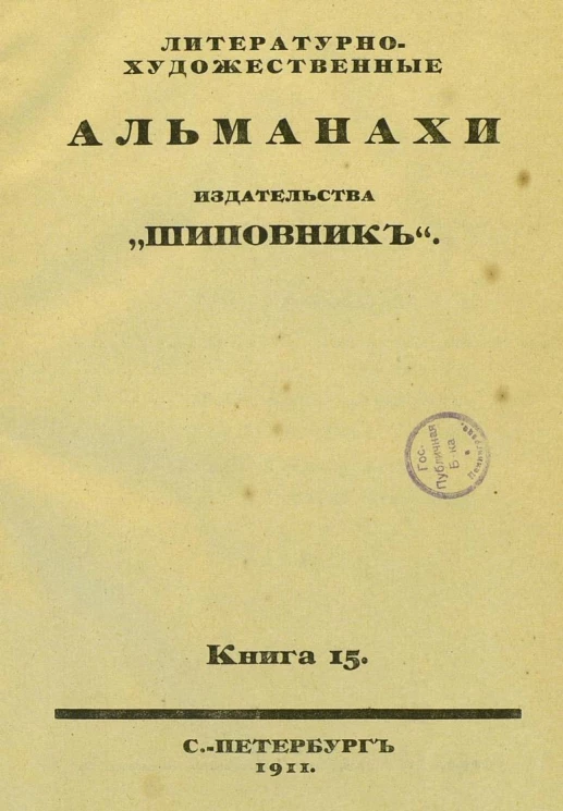 Литературно-художественные альманахи издательства "Шиповник". Книга 15