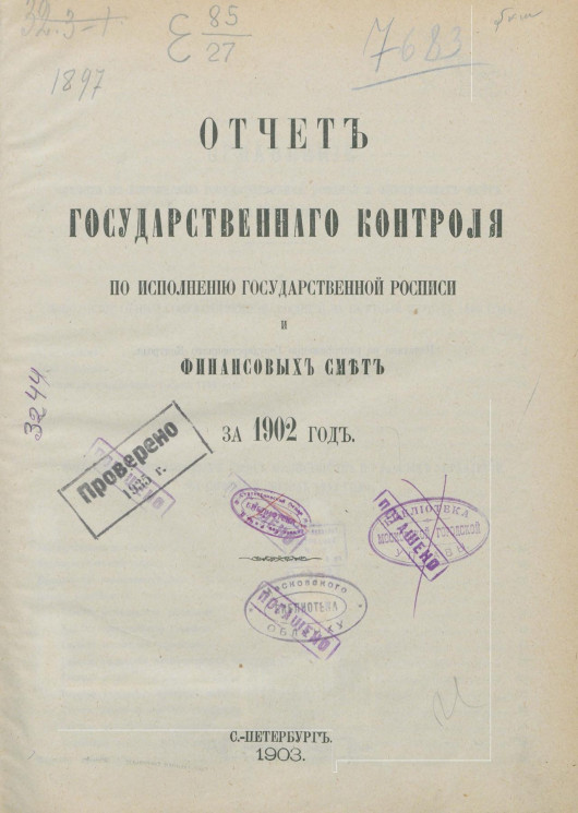 Отчет Государственного контроля по исполнению Государственной росписи и финансовых смет за 1902 год
