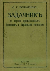 Задачник по торгово-промышленным, банковым и биржевым операциям