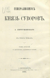 Генералисимус князь Суворов в трёх томах. Том 2