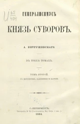 Генералисимус князь Суворов в трёх томах. Том 2