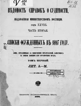 Ведомость справок о судимости, издаваемая министерством юстиции. Часть 2. Списки осужденных в 1897 году. Том 1