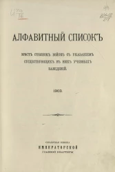 Алфавитный список мест стоянок войск с указанием существующих в них учебных заведений. Справочная книжка императорской главной квартиры