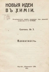 Новые идеи в химии. Сборник № 3. Валентность