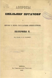 Допросы Емельяну Пугачеву и письмо о нем государыни императрицы Екатерины II к графу П.И. Панину