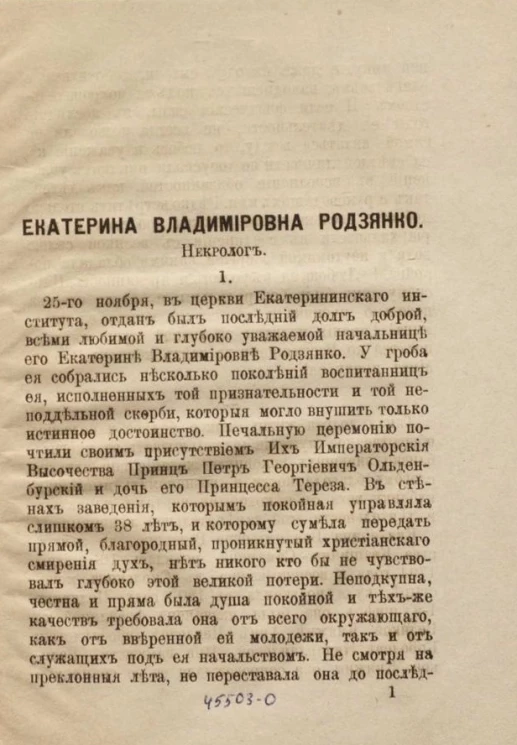 Екатерина Владимировна Родзянко. Некролог