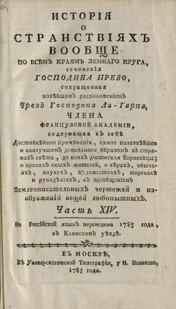 История о странствиях вообще по всем краям земного круга. Часть 14