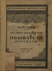 Всемирная литература. Швеция. Выпуск № 31. Обыватели. Рассказы