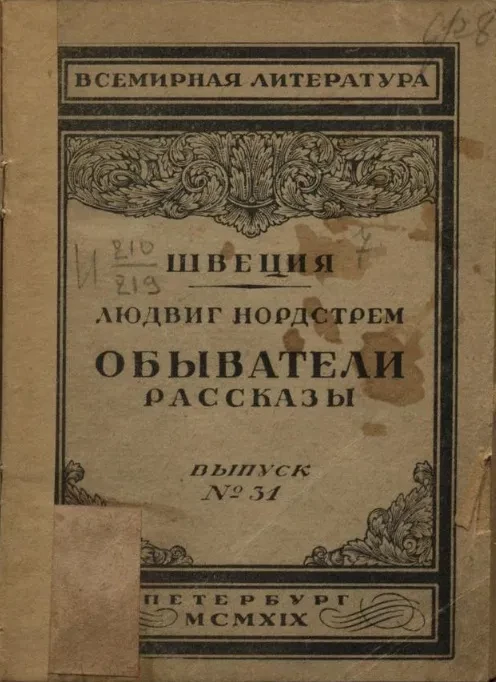 Всемирная литература. Швеция. Выпуск № 31. Обыватели. Рассказы