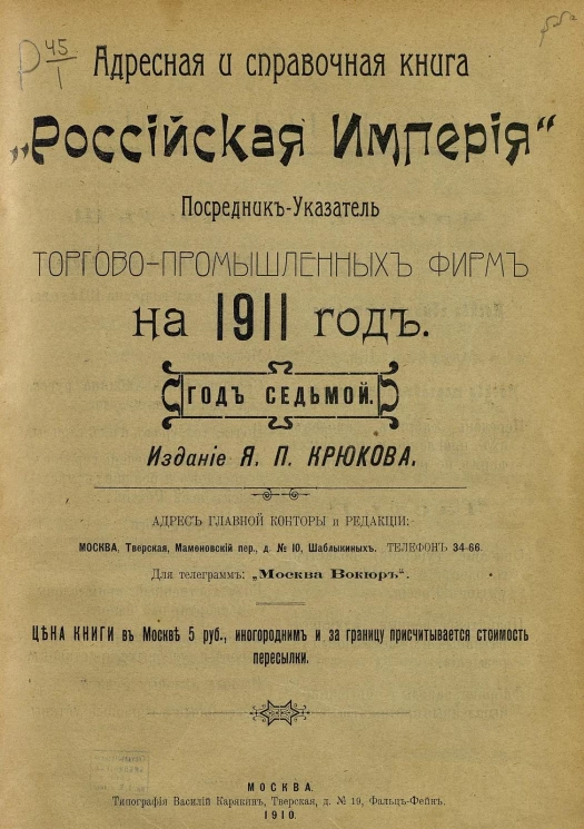 Адресная и справочная книга "Российская империя". Посредник-указатель торгово-промышленных фирм на 1911 год. Год 7