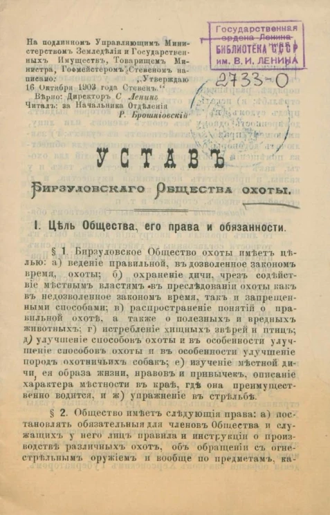 Устав Бирзуловского общества охоты