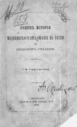 Очерк истории медицинского образования в России в прошлом столетии