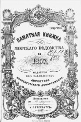 Памятная книжка Морского ведомства на 1857 год. Исправлено по 18 марта