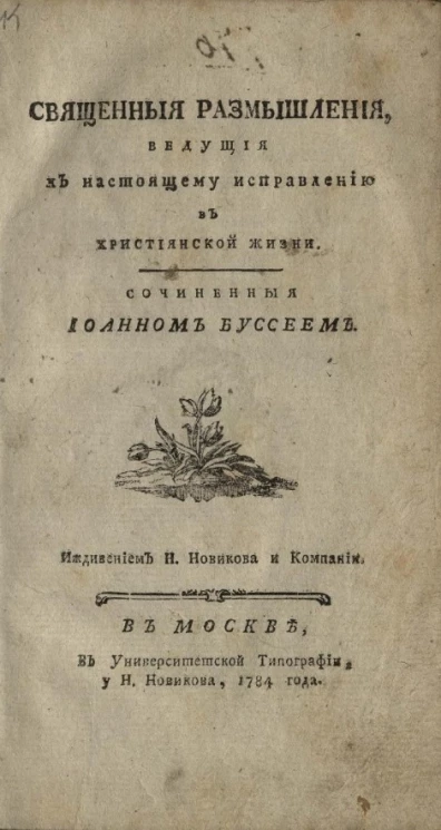 Священные размышления, ведущие к настоящему исправлению в христианской жизни 