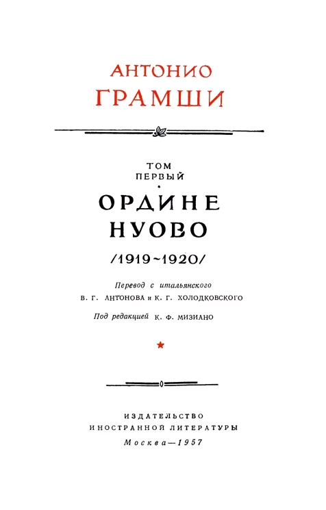 Антонио Грамши. Избранные произведения в трех томах. Том 1. Ордине Нуово (1919-1920)