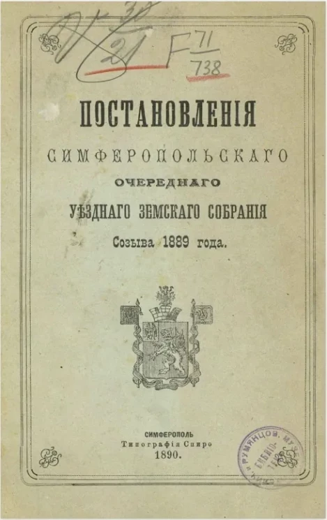 Постановления Симферопольского очередного уездного земского собрания созыва 1889 года