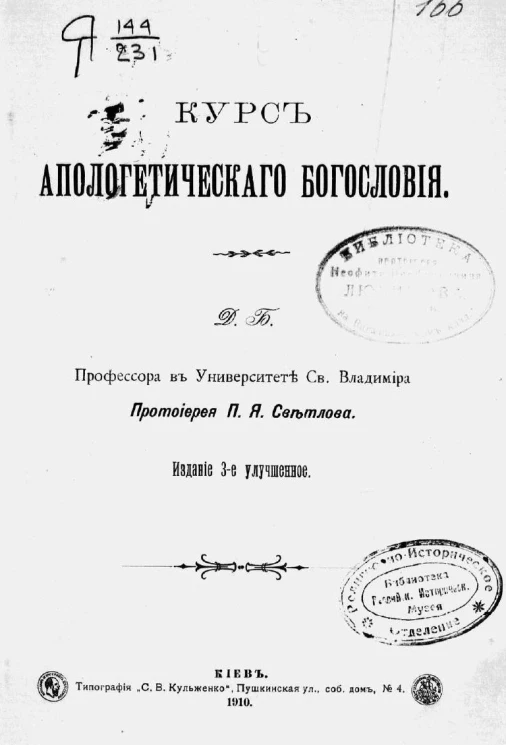 Курс апологетического богословия. Издание 3
