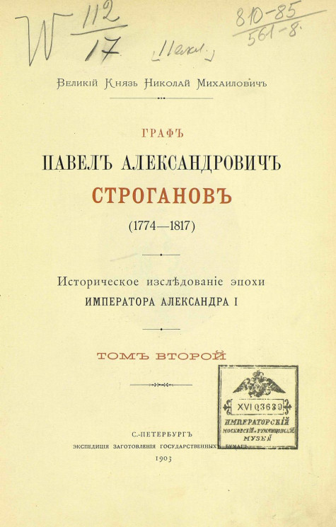 Граф Павел Александрович Строганов (1774-1817). Историческое исследование эпохи Императора Александра I. Том 2
