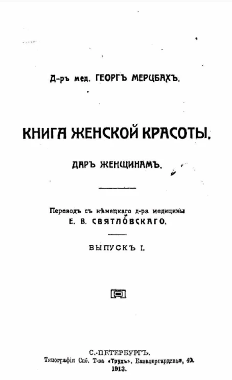 Книга женской красоты. Дар женщинам. Выпуск 1