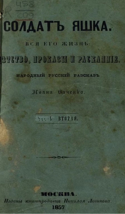 Солдат Яшка. Вся его жизнь детство, проказы и раскаяние. Народный русский рассказ Ивана Ваненко. Часть 2