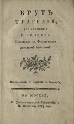 Брут. Трагедия