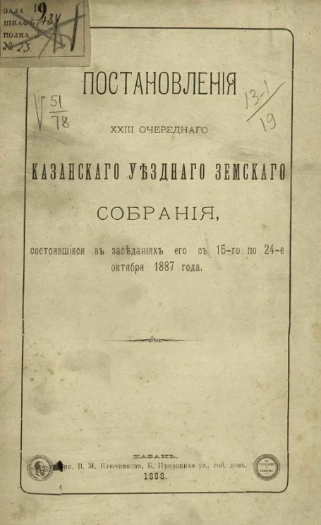 Постановления 23-го очередного Казанского уездного земского собрания, состоявшиеся в заседаниях его с 15-го по 24-е октября 1887 года