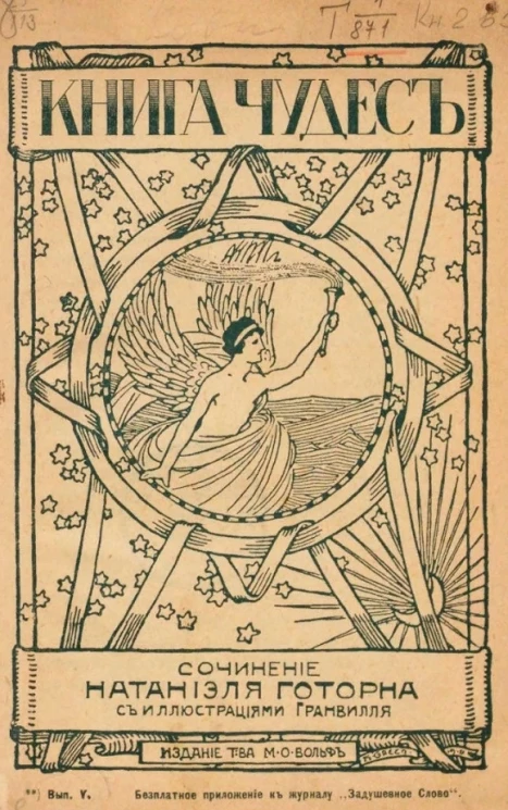 Книга чудес. Выпуск 5