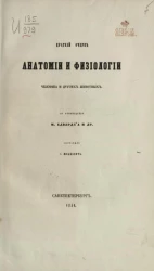 Краткий очерк анатомии и физиологии человека и других животных