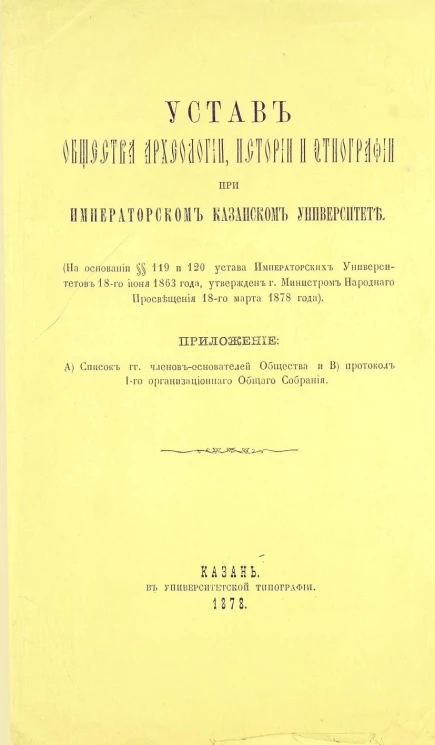 Устав Общества археологии, истории и этнографии при Императорском Казанском Университете. Издание 1878 года