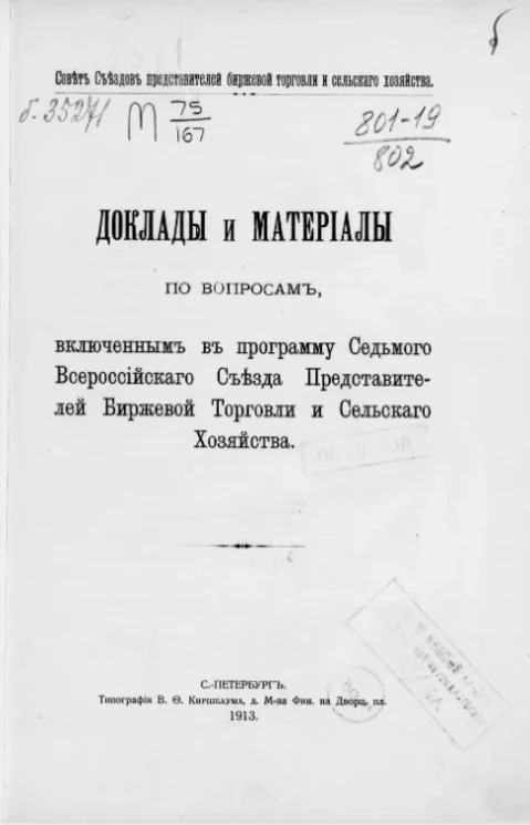 Доклады и материалы по вопросам, включенным в программу Седьмого Всероссийского съезда представителей биржевой торговли и сельского хозяйства