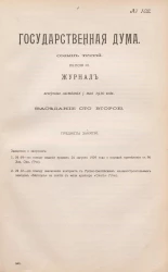 Государственная Дума. Созыв третий. Сессия 3. Журнал заседания 5 мая 1910 года. Заседание, № 102
