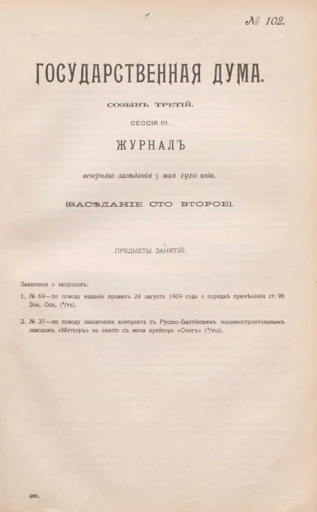 Государственная Дума. Созыв третий. Сессия 3. Журнал заседания 5 мая 1910 года. Заседание, № 102