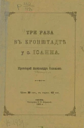 Три раза в Кронштадте у отца Иоанна