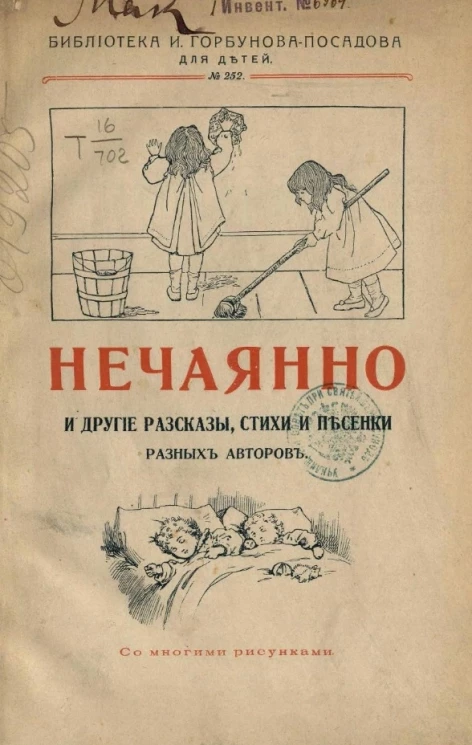 Библиотека И. Горбунова-Посадова для детей, № 252. Нечаянно и другие рассказы разных авторов