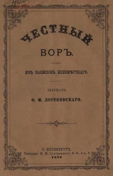 Честный вор. Из записок неизвестного. Рассказ