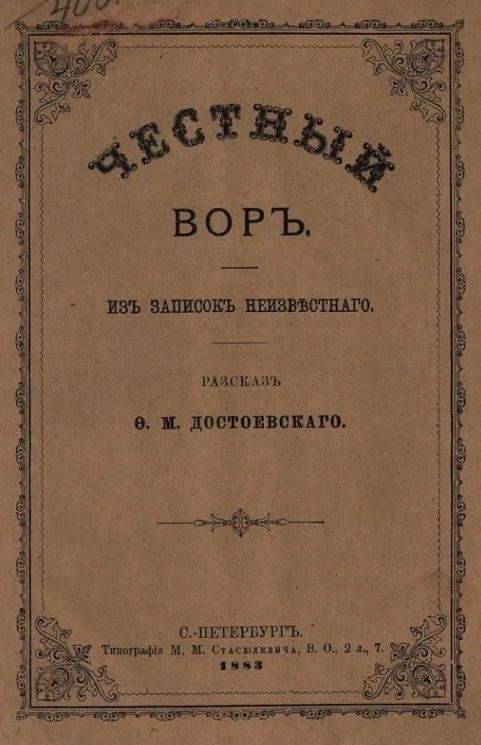 Честный вор. Из записок неизвестного. Рассказ