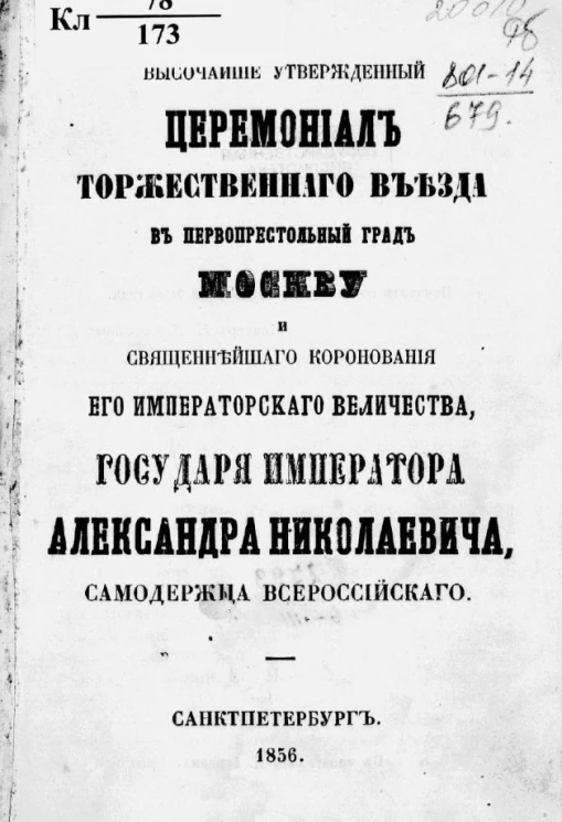 Высочайше утвержденный церемониал торжественного въезда в первопрестольный град Москву и священнейшего коронования его императорского величества государя императора Александра Николаевича, самодержца всероссийского