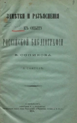Заметки и разъяснения к опыту российской библиографии В. Сопикова
