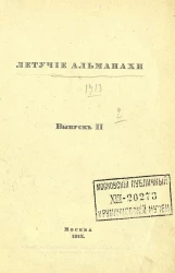 Летучие альманахи. Выпуск 2