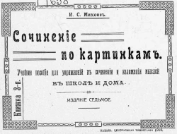 Сочинение по картинкам. Учебное пособие для упражнений в сочинении и изложении мыслей в школе и дома. Книжка 3. Издание 7