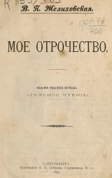 Вера Петровна Желиховская. Мое отрочество. Из детских воспоминаний
