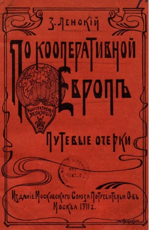 По кооперативной Европе. Путевые очерки