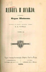 Ядвига и Ягайло. Том 2