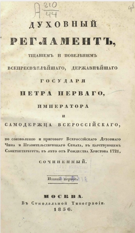 Духовный регламент, тщанием и повелением всепресветлейшего, державнейшего государя Петра Первого, императора и самодержца всероссийского. Издание 1