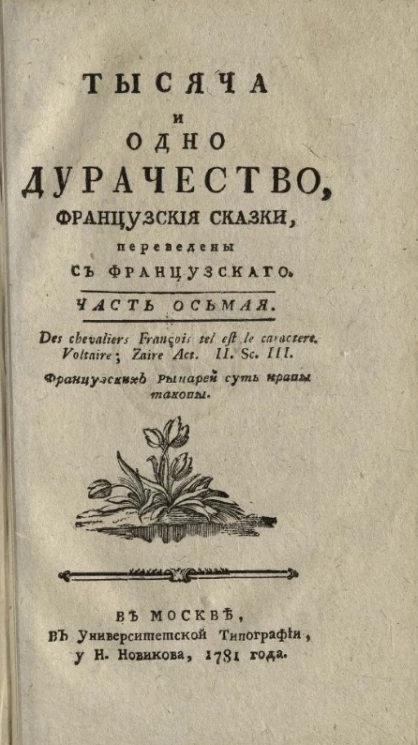 Тысяча и одно дурачество. Французские сказки. Часть 8